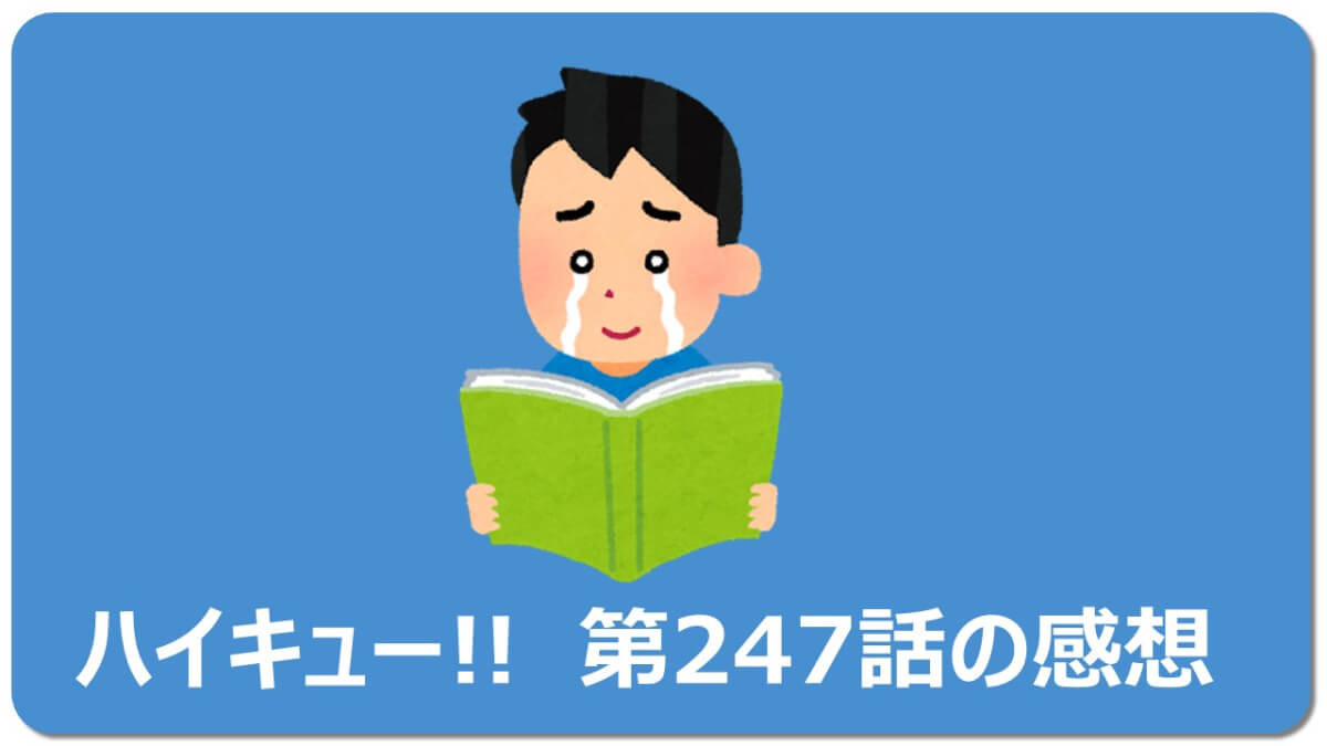 隠れた感動回 5分で解説ハイキュー247話 ネタバレ有 何巻 マチブログ