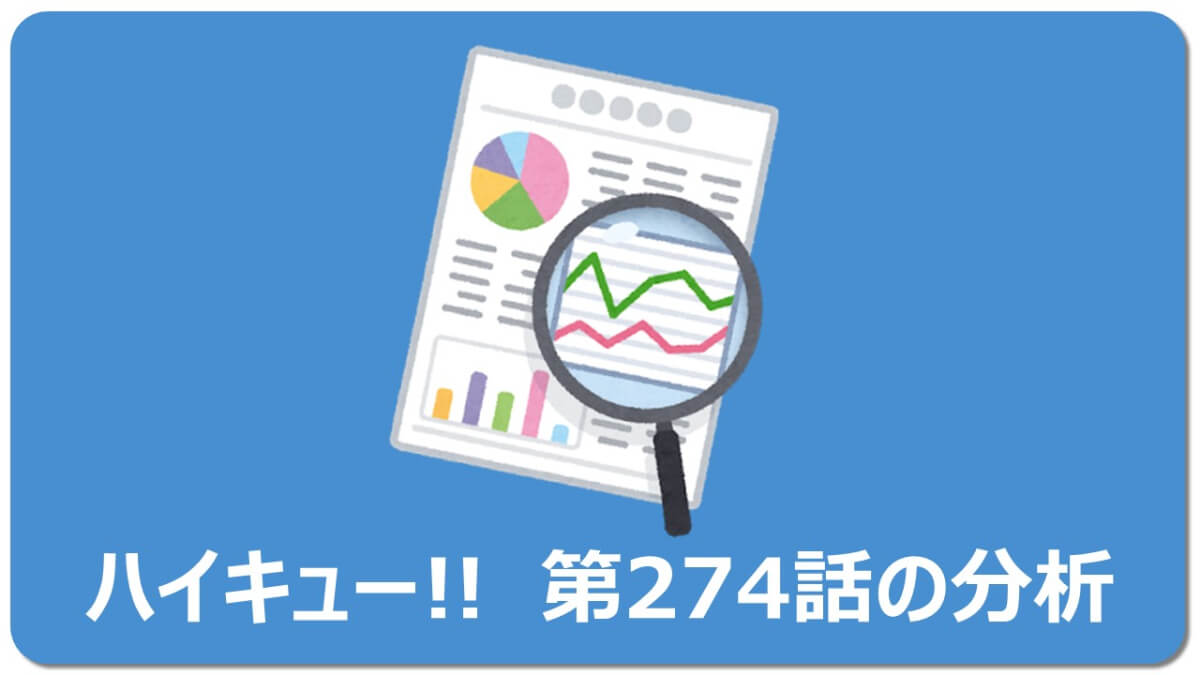 無料で読める 気づけば涙が ハイキュー274話 ネタバレ マチブログ