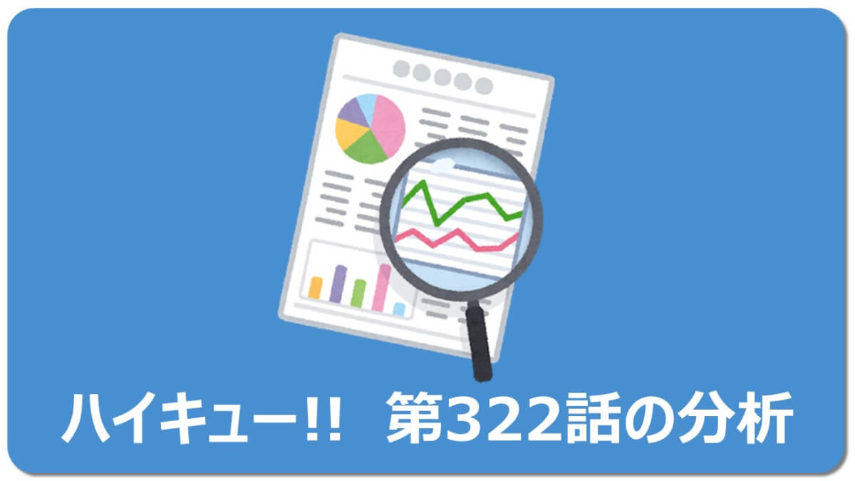 ネタバレ 名試合no 1 ハイキュー322話に感動する理由は マチブログ