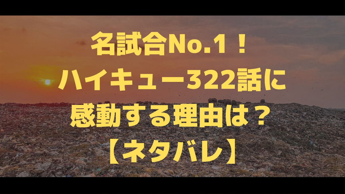 ネタバレ 名試合no 1 ハイキュー322話に感動する理由は マチブログ