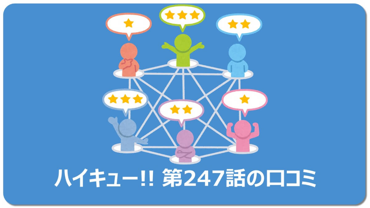 隠れた感動回 5分で解説ハイキュー247話 ネタバレ有 何巻 マチブログ