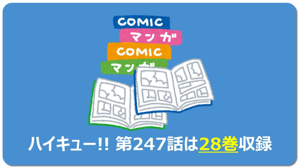 隠れた感動回 5分で解説ハイキュー247話 ネタバレ有 何巻 マチブログ