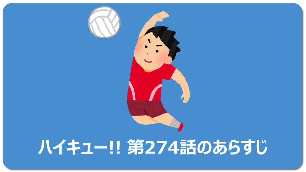 無料で読める 気づけば涙が ハイキュー274話 ネタバレ マチブログ