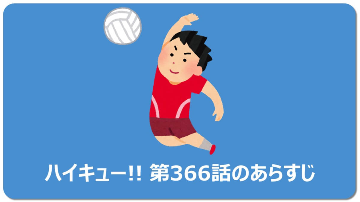 無料 研磨に涙 ハイキュー366話で感動する理由2選 ネタバレ マチブログ