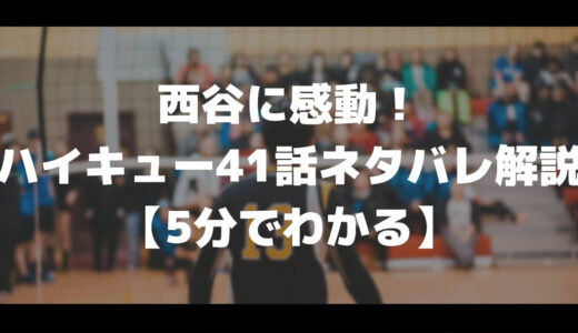 無料で読める 気づけば涙が ハイキュー274話 ネタバレ マチブログ