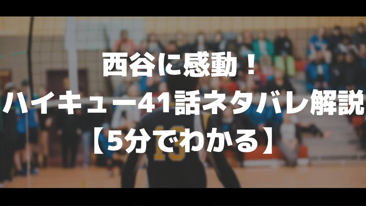 西谷に感動 ハイキュー41話ネタバレ解説 5分でわかる マチブログ