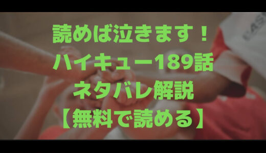 無料で読める 気づけば涙が ハイキュー274話 ネタバレ マチブログ