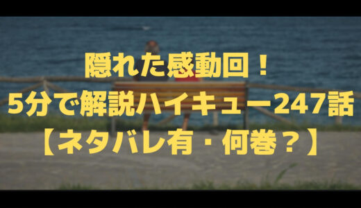 無料で読める 気づけば涙が ハイキュー274話 ネタバレ マチブログ