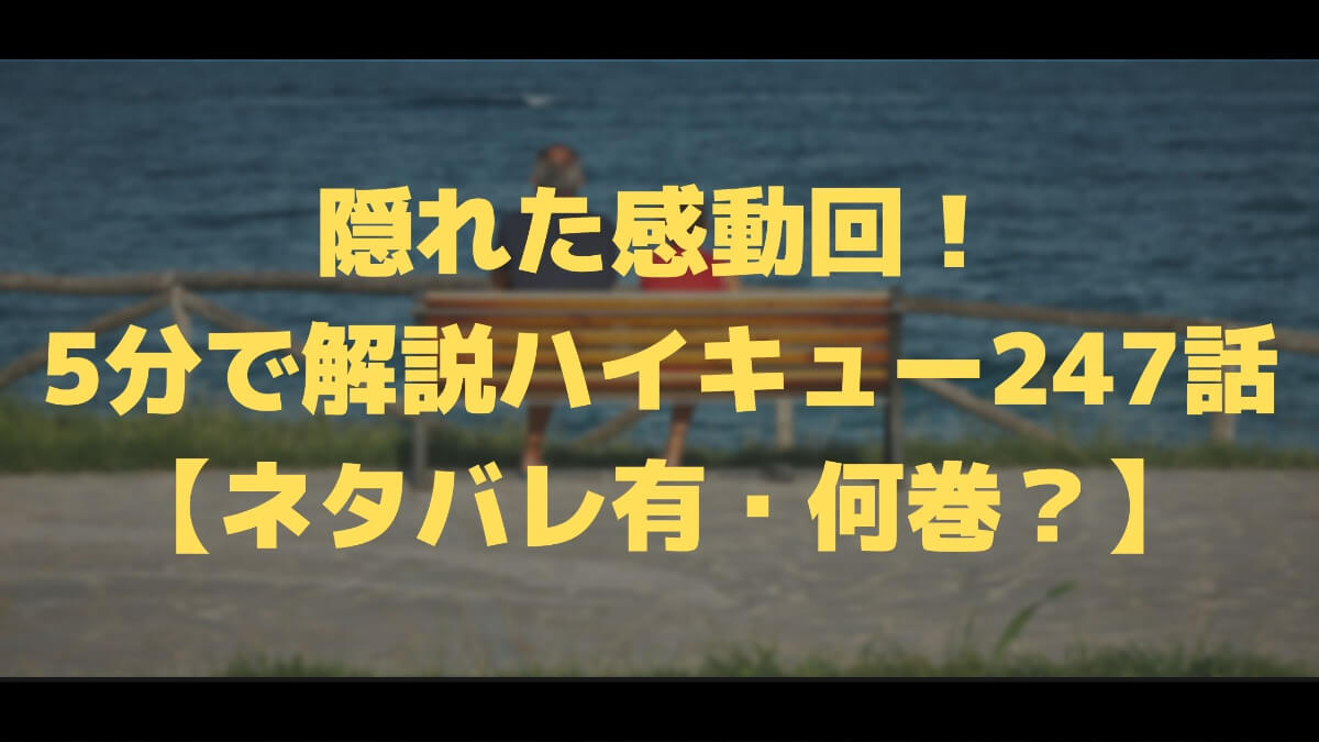 隠れた感動回 5分で解説ハイキュー247話 ネタバレ有 何巻 マチブログ