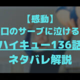 【感動】山口のサーブに泣ける！！ハイキュー136話のネタバレ解説のアイキャッチ画像
