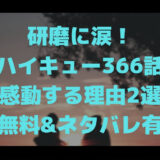 【無料】研磨に涙！ハイキュー366話で感動する理由2選【ネタバレ】のアイキャッチ画像