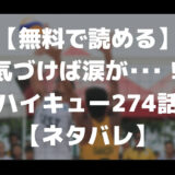 【無料で読める】気づけば涙が･･･！ハイキュー274話【ネタバレ】