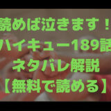 読めば泣きます！ハイキュー189話のネタバレ解説【無料で読める】のアイキャッチ画像