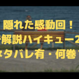隠れた感動回！5分で解説ハイキュー247話【ネタバレ有・何巻？】のアイキャッチ画像