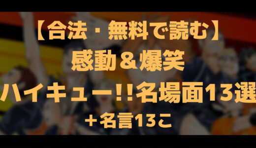 合法 無料で読む 感動 爆笑 ハイキュー名場面13選 名言13こ マチブログ