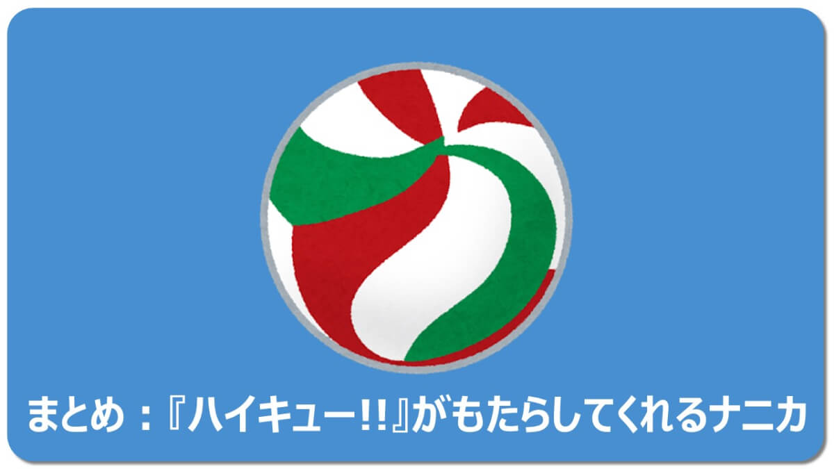 合法 無料で読む 感動 爆笑 ハイキュー名場面13選 名言13こ マチブログ