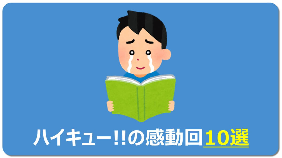 合法 無料で読む 感動 爆笑 ハイキュー名場面13選 名言13こ マチブログ