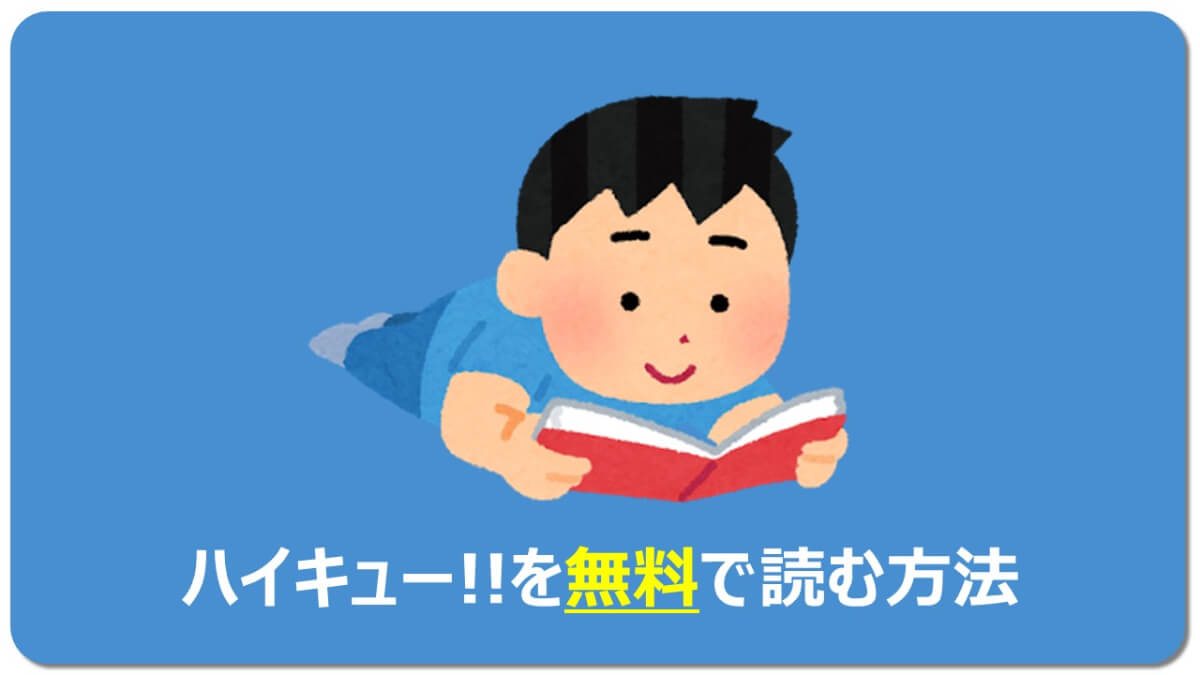 合法 無料で読む 感動 爆笑 ハイキュー名場面13選 名言13こ マチブログ