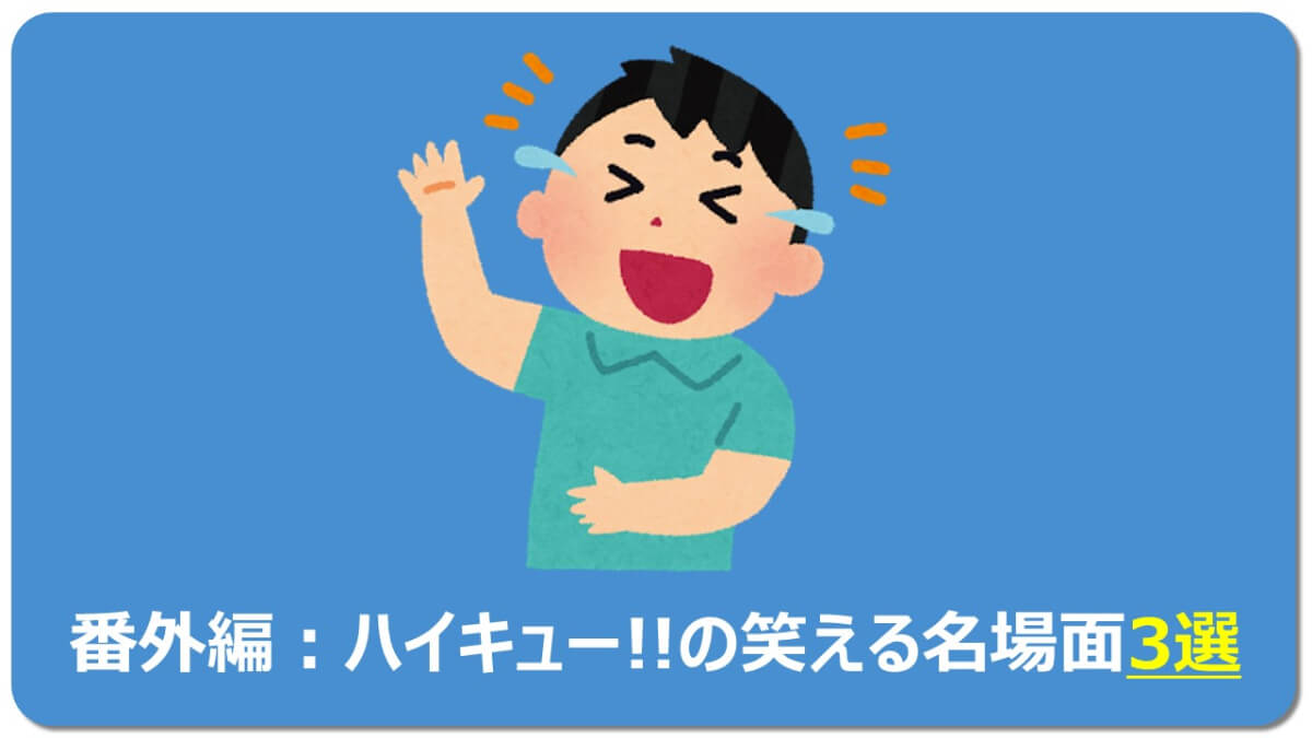 合法 無料で読む 感動 爆笑 ハイキュー名場面13選 名言13こ マチブログ