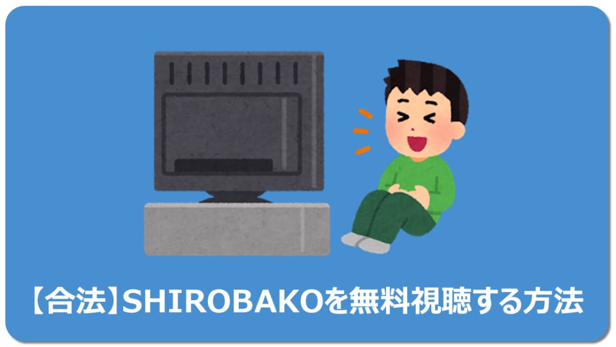 【合法】SHIROBAKOを無料視聴する方法の画像