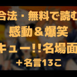 【合法・無料で読む】感動＆爆笑！ハイキュー名場面13選＋名言13こ