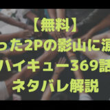 【無料】たった2Pの影山に涙！ハイキュー369話のネタバレ解説のアイキャッチ画像