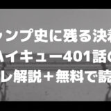 ジャンプ史に残る決着！ハイキュー401話のネタバレ解説＋無料で読む方法のアイキャッチ画像