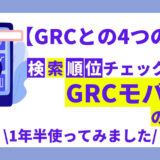1年半使ってわかったGRCモバイルの全て【GRCとの4つの違い】