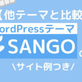 sangoテーマのアイキャッチ画像