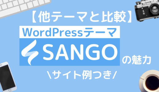 【他テーマと比較】WordPressテーマ『SANGO』の魅力＋サイト例