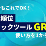 GRC使い方のアイキャッチ画像