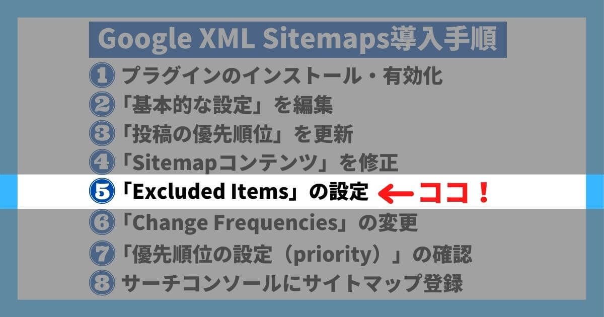 Google XML Sitemaps導入手順⑤