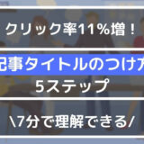 アイキャッチ画像