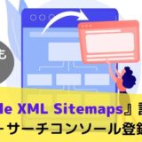 初心者でも使えるGoogle XML Sitemaps＋サーチコンソール設定