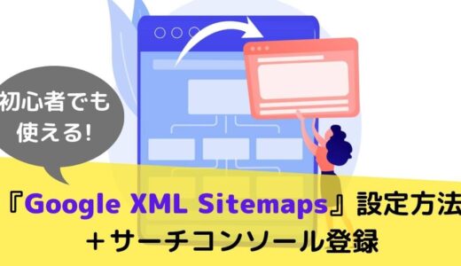 初心者でも使えるGoogle XML Sitemaps＋サーチコンソール設定