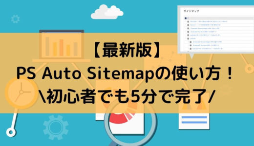 【最新版】PS Auto Sitemapの使い方！初心者でも5分で完了